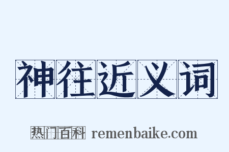 神往近义词是什么意思的图片